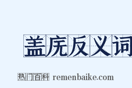稾盖庑反义词是什么意思的图片